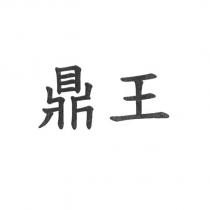 鼎王