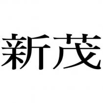 新茂