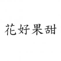 花好果甜