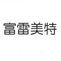 富雷美特