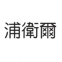 浦衛爾