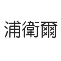 浦衛爾