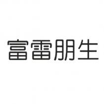 富雷朋生