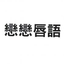 戀戀唇語