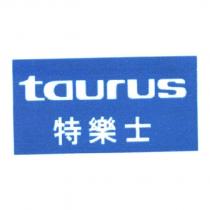 taurus 特樂士