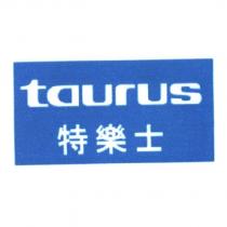 taurus 特樂士