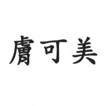 膚可美