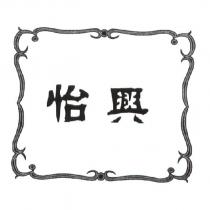 怡興及圖