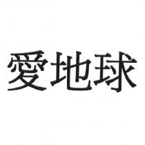 愛地球