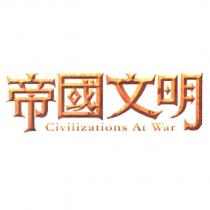 帝國文明 Civilizations At War