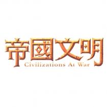 帝國文明 Civilizations At War