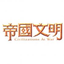 帝國文明 Civilizations At War