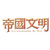 帝國文明 Civilizations At War
