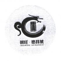 朝旺.德昌號 CHAOWANG.DECHANGHAO 及圖