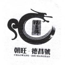 朝旺.德昌號 CHAOWANG.DECHANGHAO 及圖
