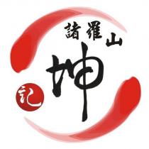 諸羅山坤記及圖