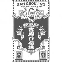 顏玉瑩萬應及圖