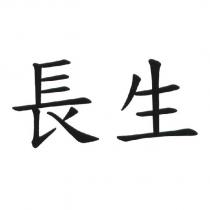 長生
