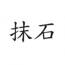 抹石