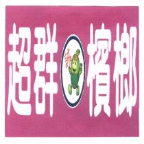 超群檳榔及圖
