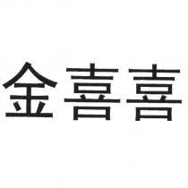 金喜喜
