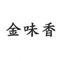 金味香