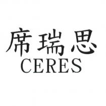 席瑞思 CERES