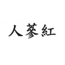 人蔘紅