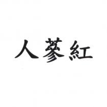 人蔘紅
