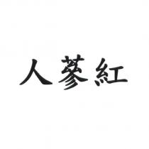 人蔘紅