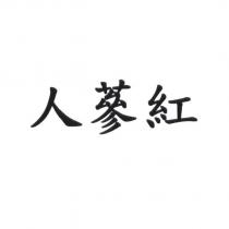 人蔘紅