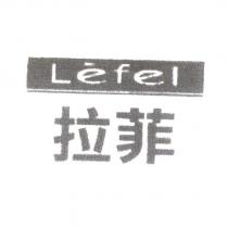 Lefel 拉菲及其圖樣