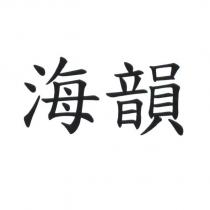 海韻