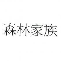 森林家族