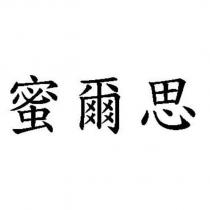蜜爾思