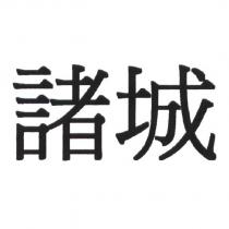 諸城