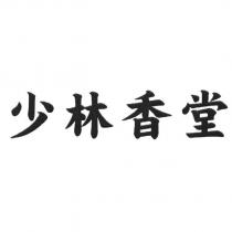 少林香堂