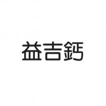 益吉鈣
