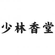 少林香堂