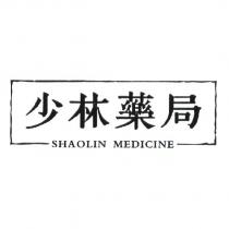 少林藥局 SHAOLIN MEDICINE 及圖
