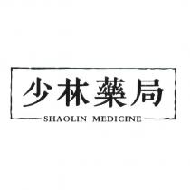 少林藥局 SHAOLIN MEDICINE 及圖