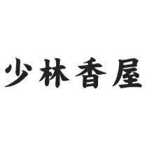 少林香屋
