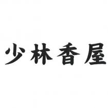 少林香屋