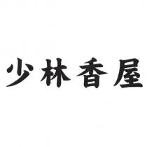 少林香屋
