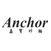 嘉寶砂輪 Anchor