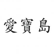 愛寶島