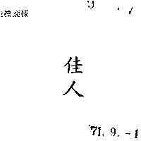 佳人 