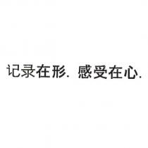 記錄在形.感受在心.