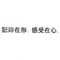 記錄在形.感受在心.