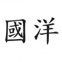 國洋